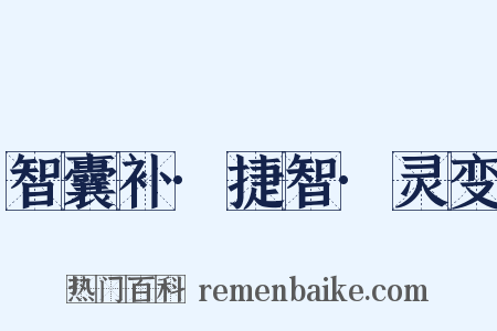 智囊补·捷智·灵变是什么意思的图片